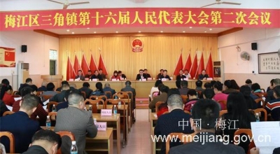 三角镇召开第十六届人民代表大会第二次会议