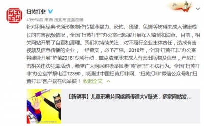 “扫黄打非”办：利用卡通形象制传有害视频，一经查实必严惩