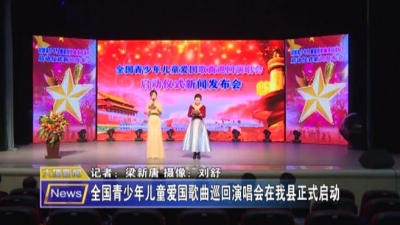 全国青少年儿童爱国歌曲巡回演唱会在大埔县正式启动