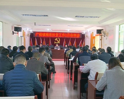 广福、南磜、新铺镇召开扶贫工作例会 全力推进脱贫攻坚