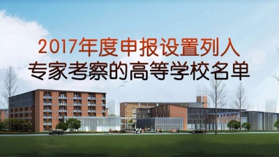 这46所高校要改名了，16所“学院变大学” 有你的母校么？