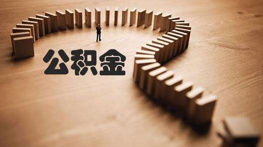 变相拒绝购房者使用公积金贷款 梅城开发商缘何说NO？