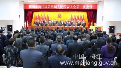 梅州市梅江区第八届人民代表大会第三次会议胜利闭幕