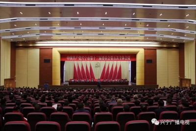 中共兴宁市第十三届委员会第五次全体会议9日召开