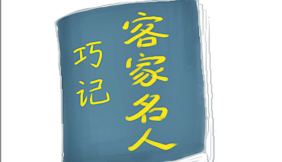 漫话客家丨客家名人