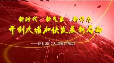 巡礼2017大埔重点项目：三河坝纪念园周边环境提升改造