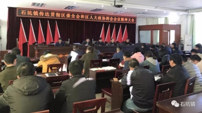 石坑镇召开会议传达贯彻区委全会和区“两会”精神