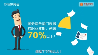 国务院出招，不再让这些职业资格“难为人”！