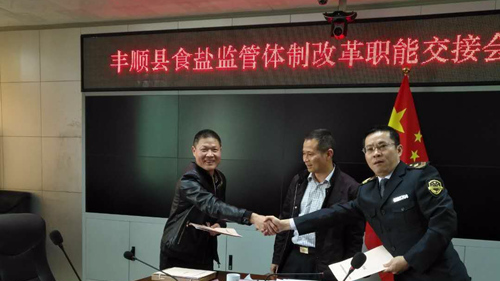 丰顺县召开食盐监管体制改革职能交接会议
