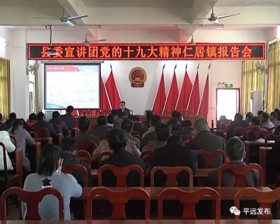 平远县委宣讲团深入仁居镇，宣讲党的十九大精神