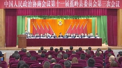 政协第十一届蕉岭县委员会第三次会议今日开幕
