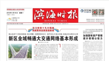 天津滨海新区官媒承认GDP有水分：主动放下追求增速包袱