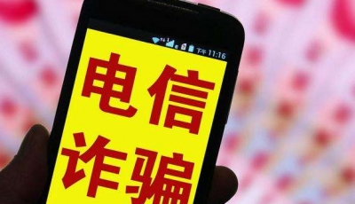 年末这两类电信诈骗最易“坑”人！梅州反诈骗中心这么说…