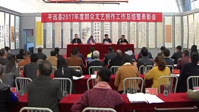 平远群众文艺创作喜获佳绩，10件作品获省市表彰