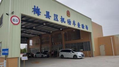 便民！梅县区机动车查验场投入使用 一站办理各类车辆的业务