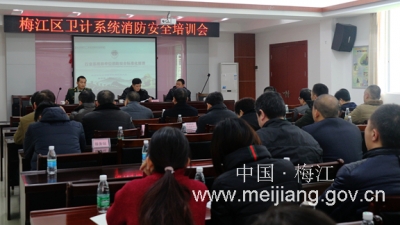 梅江区卫计系统开展2018年消防安全培训