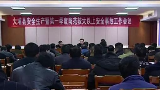大埔召开安全生产暨防范较大以上生产安全事故工作会议