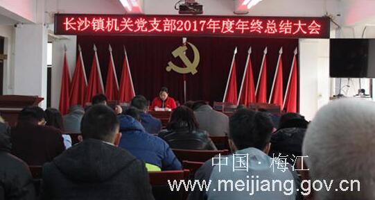 长沙镇机关党支部召开2017年度年终总结大会