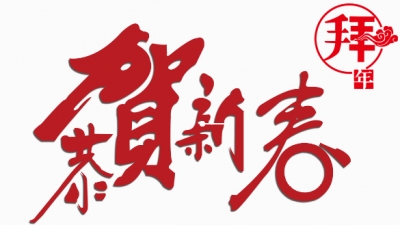 致梅江区全区人民的拜年信