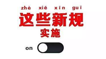 3月起，这些新规将影响我们的生活