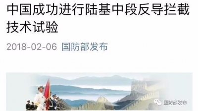 中国成功进行陆基中段反导拦截技术试验