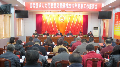 五华县委召开征求人大代表意见暨通报2017年党廉工作座谈会 