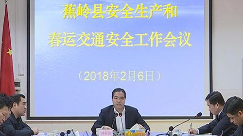 蕉岭召开安全生产和春运交通安全工作会议