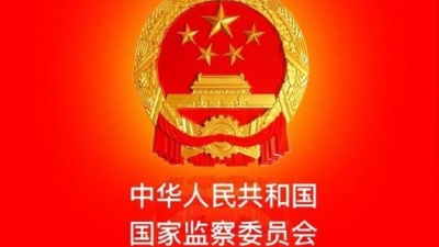 全国31个省区市三级监察委员会全部产生