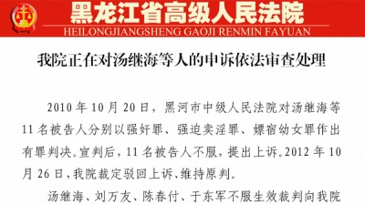 黑龙江高院：对汤继海等4人提出申诉正审查处理