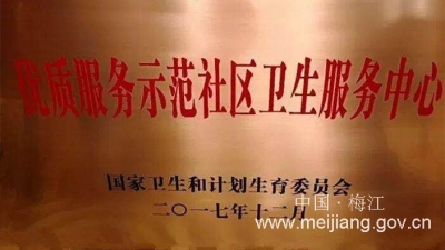 江南社区卫生服务中心再获国家级荣誉