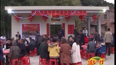兴宁这村三姓共聚一堂，其乐融融过大年