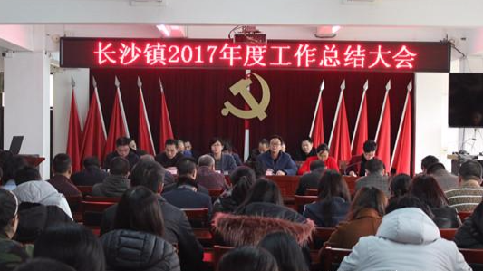 长沙镇召开2017年度工作总结大会 