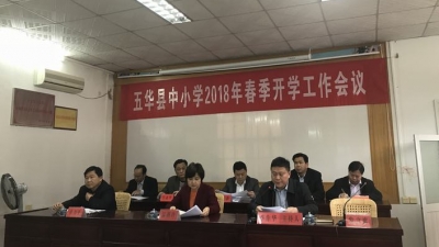 五华召开中小学2018年春季开学工作会议