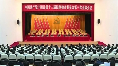 十三届县纪委三次全会召开 曾永祥廖茂忠等出席
