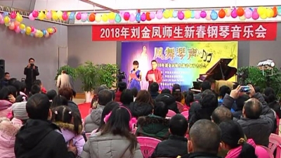 钢琴音乐会奏响新年之音，到平远与刘金凤师生来一场浪漫邂逅