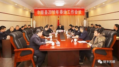 曾永祥、廖茂忠主持召开2018年丰顺春运工作会议