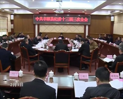 丰顺县十三届纪委第三次全体会议举行第三次大会