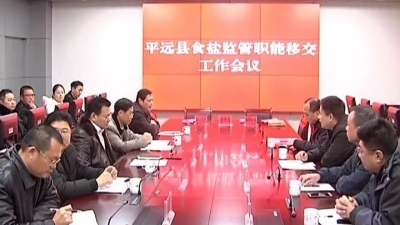 平远盐业体制改革迈出关键一步：食盐监管职能移交县食药监局