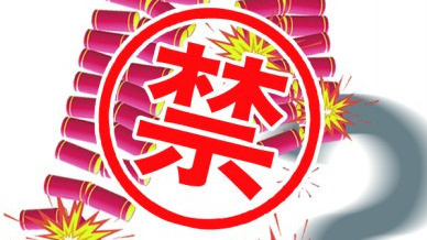 我市发出通知要求加强节日期间烟花爆竹燃放管理