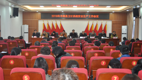 丰顺县卫计局召开2018年卫生计生工作会议