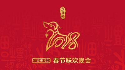央视狗年春晚首次联排，导演称在新字上下足功夫