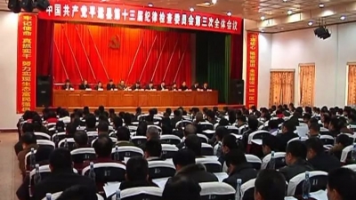 十三届平远县纪委三次全会召开