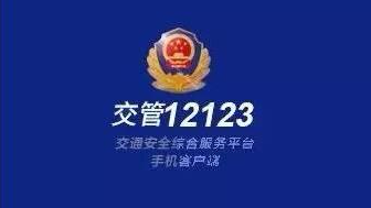 辟谣“驾照销分新规”，这些才是“交管12123”的新动作