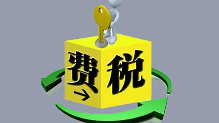 我国已认定26万多户纳税人 4月1日起开缴环保税
