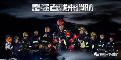 等你加入！兴宁市公安消防大队招聘政府专职消防员