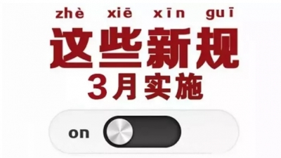 明天起，这些新规将影响你的生活！