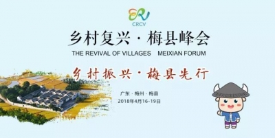 中国乡村复兴论坛•梅县峰会开始报名啦！
