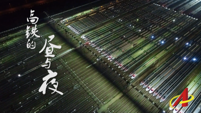 高铁的昼与夜