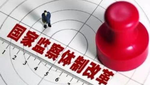 国家监察体制改革，释放四重"反腐红利"