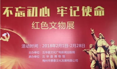 红色文物展在五华县博物馆展出 展期至2月28日 